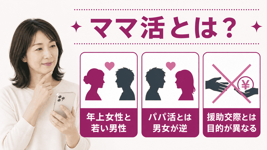 ママ活とは？パパ活・援助交際との違い