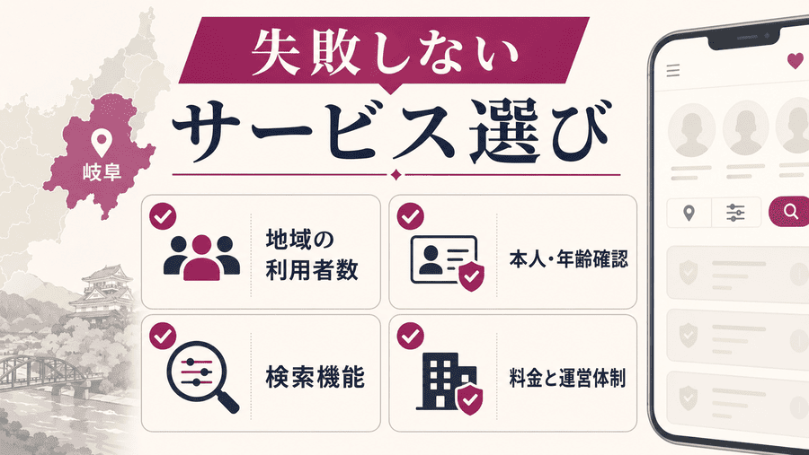 岐阜でママ活に使えるアプリ・サイトの選び方