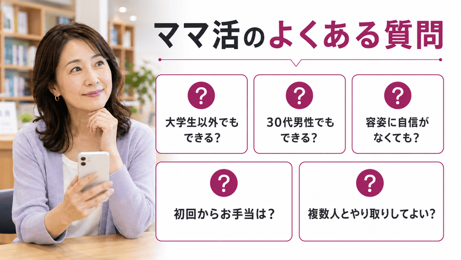 ママ活のやり方に関するよくある質問
