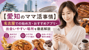 ママ活 愛知