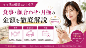 ママ活 相場
