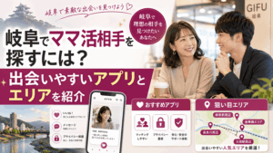 ママ活 岐阜