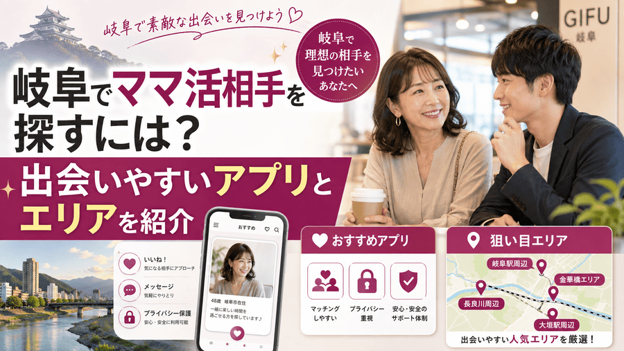 ママ活 岐阜