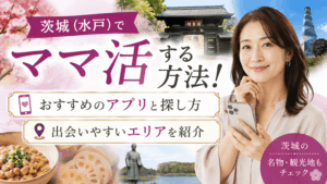 ママ活 茨城