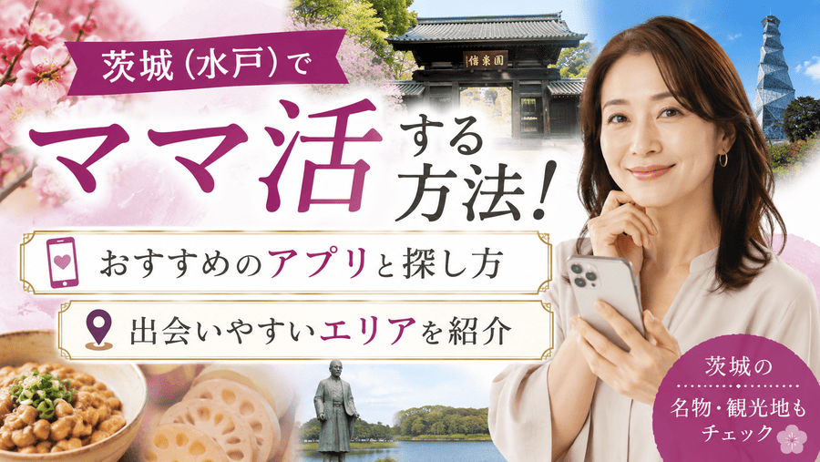 ママ活 茨城