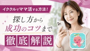 イククル ママ活
