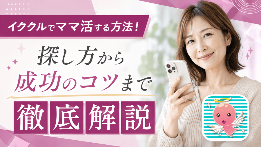 イククル ママ活