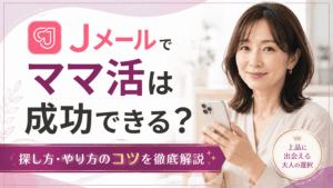 Jメール ママ活