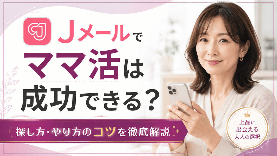 Jメール ママ活