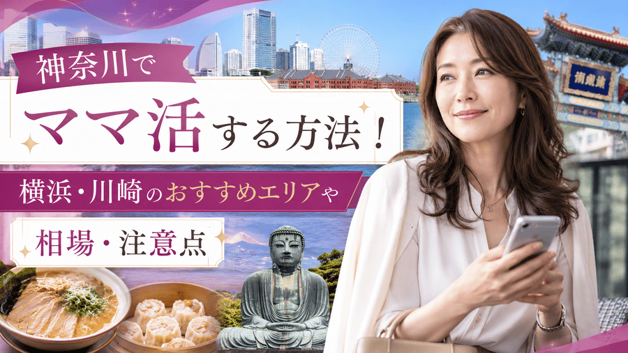ママ活 神奈川