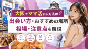 ママ活 大阪