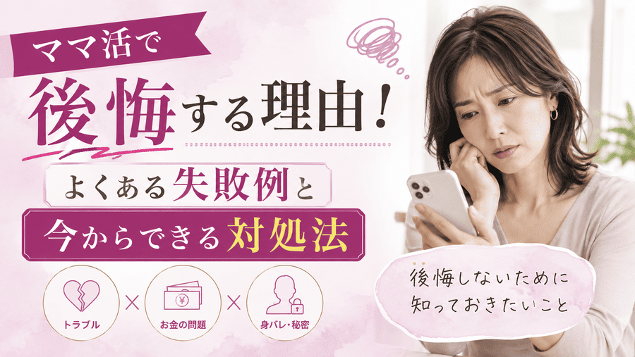 ママ活 後悔
