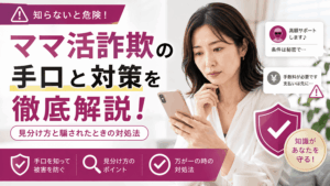 ママ活 詐欺