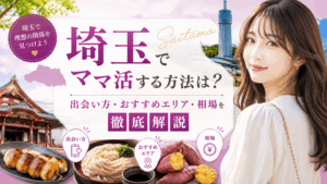 ママ活 埼玉