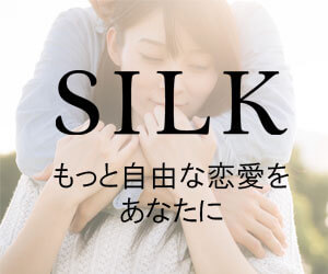 SILK（シルク）