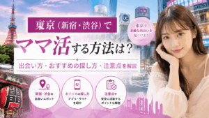 ママ活 東京