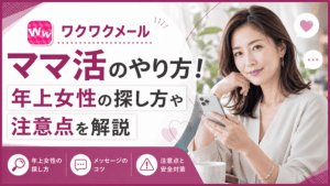 ワクワクメール ママ活
