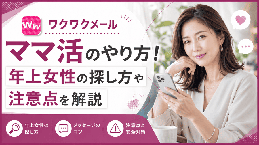 ワクワクメール ママ活