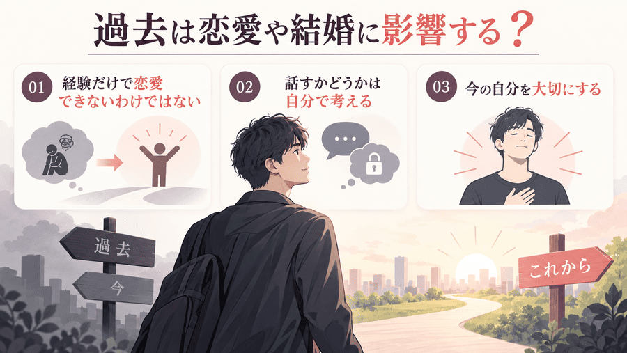 ママ活の過去は今後の恋愛や結婚に影響する?
